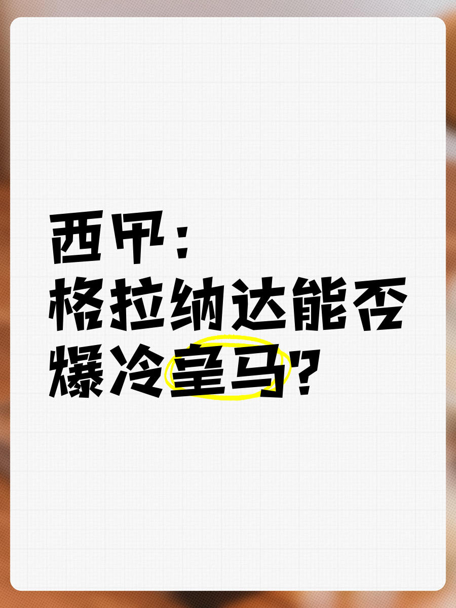 格拉纳达爆冷闯关：球队后防稳固取得三分的简单介绍