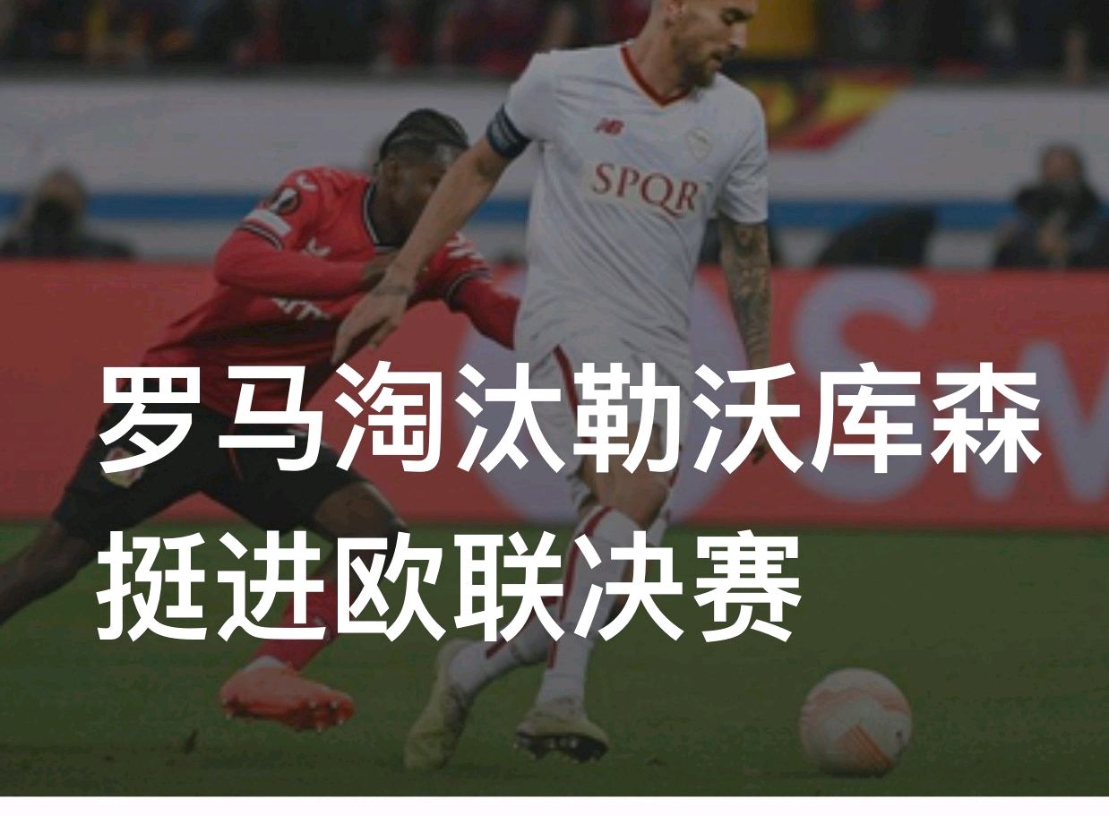 包含罗马客场取胜，继续保持稳定表现的词条