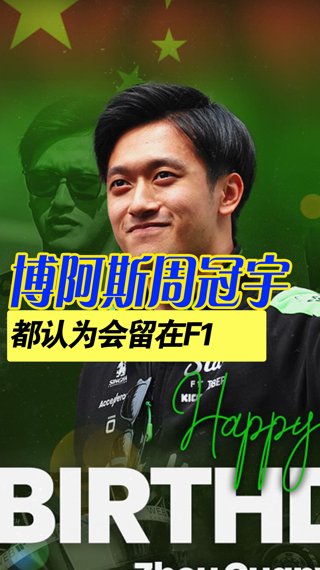 威廉姆斯鏖战红牛二队，周冠宇刷新纪录